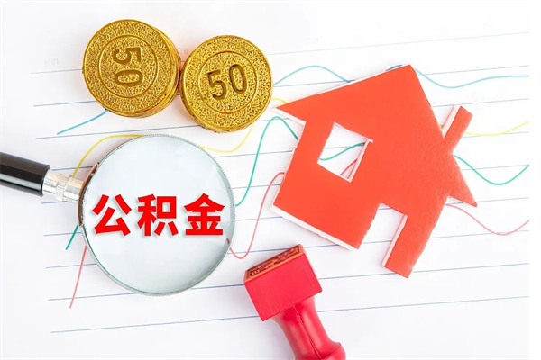 无棣封存的住房公积金怎样取出（封存的公积金怎样取出来）