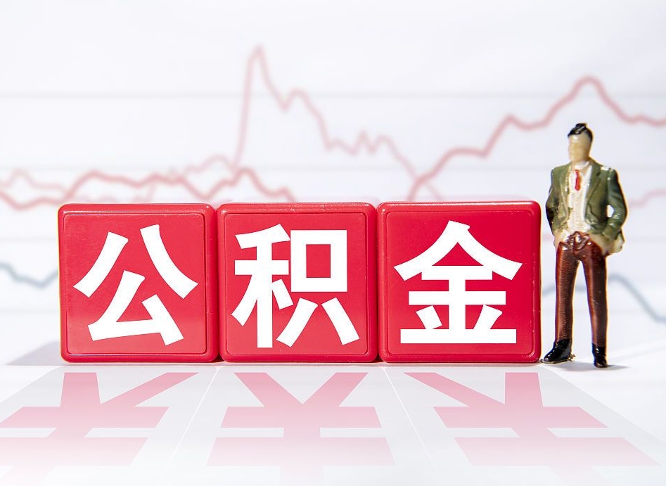 无棣个人住房公积金可以取吗（公积金个人是否可以提取）