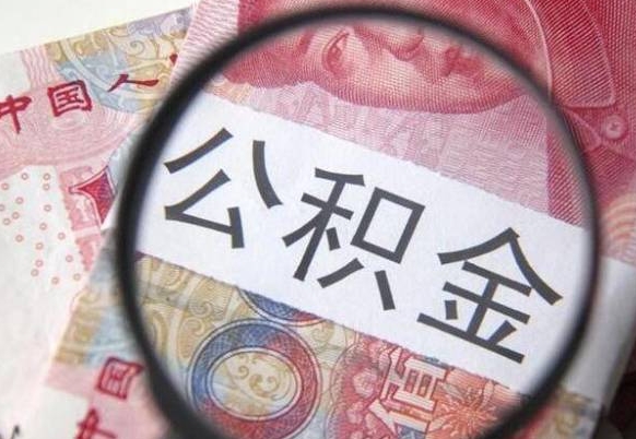 无棣本地人住房公积金可以取吗（本地人公积金可以提取吗）