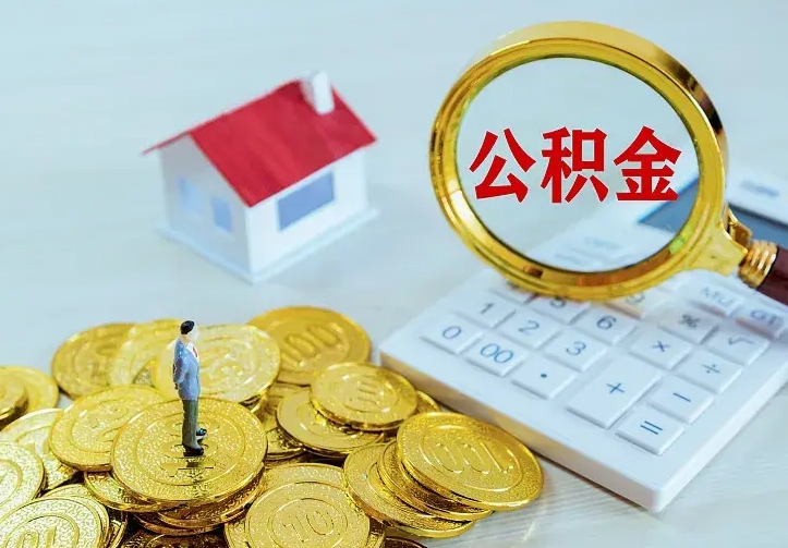 无棣怎么领取个人公积金（怎么领取住房公积金?）