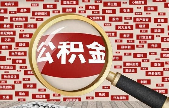 无棣买车可以取住房在职公积金吗（买车能提取公积金么）