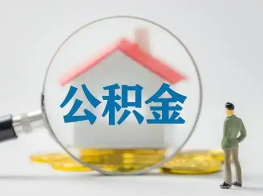 无棣取住房公积金（取住房公积金最新政策）